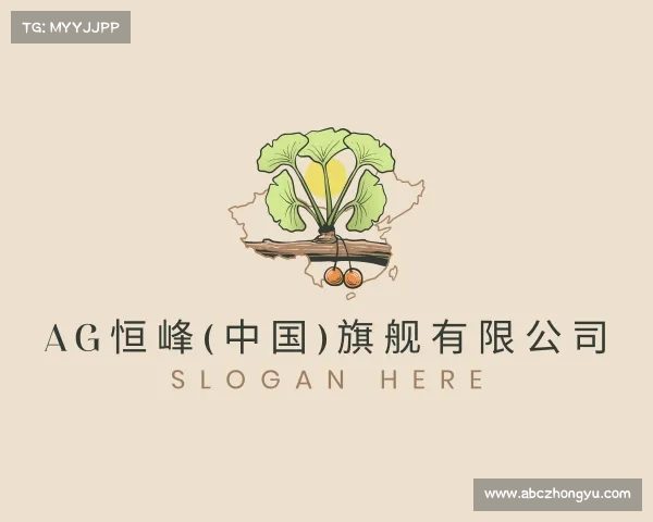 最新AG恒峰(中国)旗舰有限公司